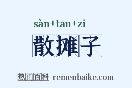 散摊子是什么意思的图片